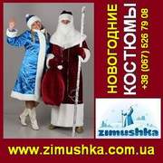 Продажа костюмов Деда Мороза и Снегурочки - 550 грн. Украина