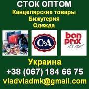 Сток оптом: Одежда,  Канцелярские товары,  Бижутерия. Украина.